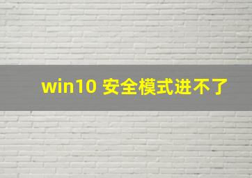 win10 安全模式进不了